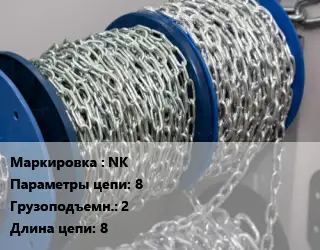 Цепь NK 8 Грузопод.:2 L=8